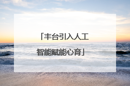 丰台引入人工智能赋能心育