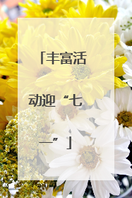 丰富活动迎“七一”