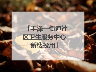 丰泽一街道社区卫生服务中心新楼投用