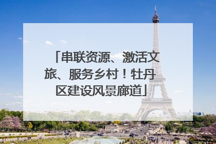 串联资源、激活文旅、服务乡村！牡丹区建设风景廊道