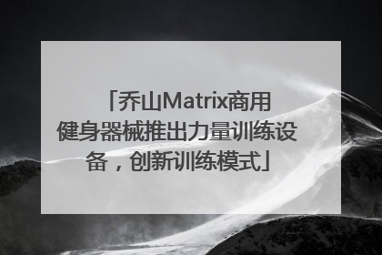 乔山Matrix商用健身器械推出力量训练设备，创新训练模式