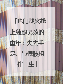 也门战火线上独腿男孩的童年：失去手足、与假肢相伴一生