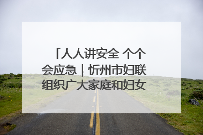 人人讲安全 个个会应急｜忻州市妇联组织广大家庭和妇女群众走进忻州市消防救援支队参观啦！