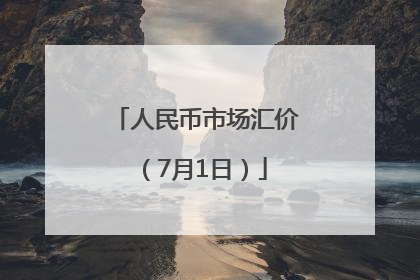 人民币市场汇价（7月1日）
