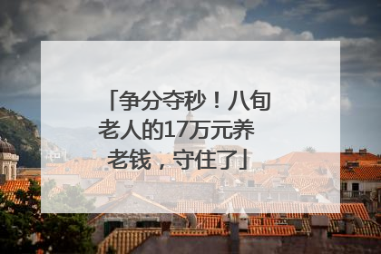 争分夺秒！八旬老人的17万元养老钱，守住了