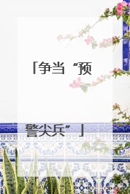 争当“预警尖兵”