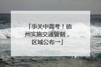 事关中高考！德州实施交通管制，区域公布→