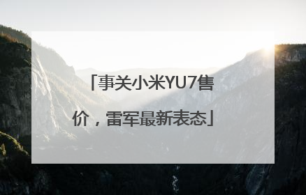 事关小米YU7售价，雷军最新表态