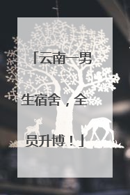 云南一男生宿舍，全员升博！
