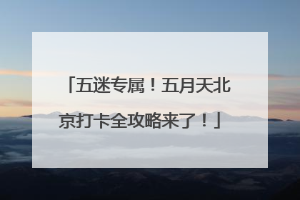 五迷专属！五月天北京打卡全攻略来了！