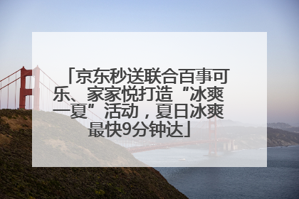 京东秒送联合百事可乐、家家悦打造“冰爽一夏”活动，夏日冰爽最快9分钟达