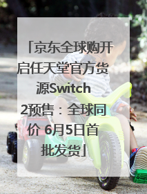 京东全球购开启任天堂官方货源Switch2预售：全球同价 6月5日首批发货