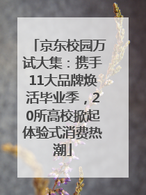 京东校园万试大集：携手11大品牌焕活毕业季，20所高校掀起体验式消费热潮