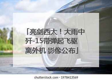 亮剑西太！大雨中歼-15带弹起飞驱离外机 影像公布