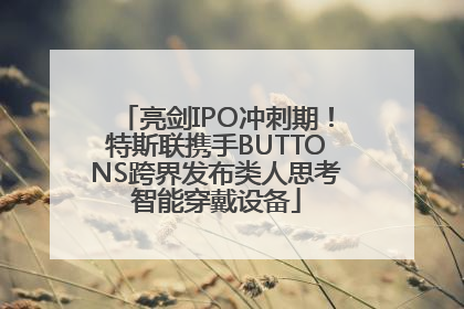 亮剑IPO冲刺期！特斯联携手BUTTONS跨界发布类人思考智能穿戴设备