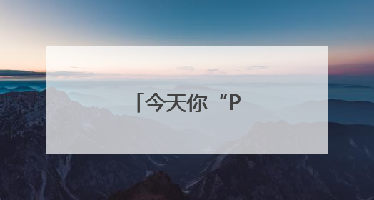 今天你“PB”了吗？