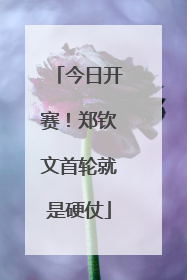 今日开赛！郑钦文首轮就是硬仗