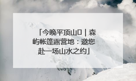 今晚平顶山⑫｜森屿帐篷露营地：邀您赴一场山水之约