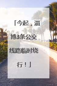 今起，淄博3条公交线路临时绕行！