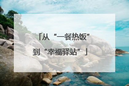 从“一餐热饭”到“幸福驿站”