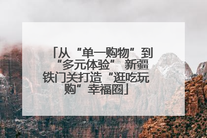 从“单一购物”到“多元体验” 新疆铁门关打造“逛吃玩购”幸福圈