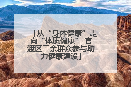 从“身体健康”走向“体质健康” 官渡区千余群众参与助力健康建设