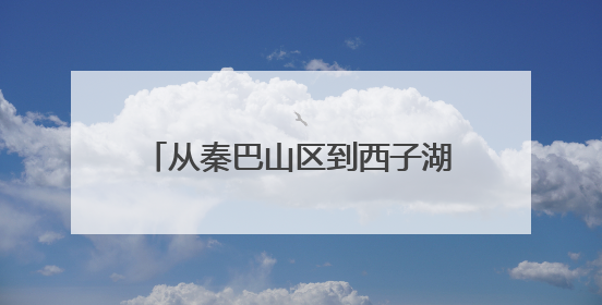 从秦巴山区到西子湖畔：“安康富硒茶”组团拓展长三角市场