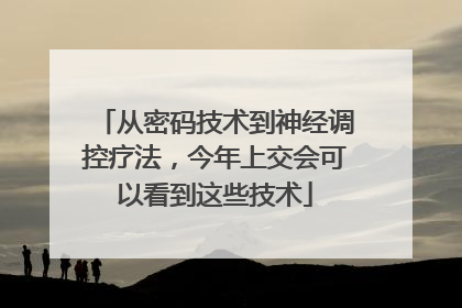 从密码技术到神经调控疗法，今年上交会可以看到这些技术