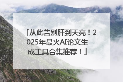 从此告别肝到天亮！2025年最火AI论文生成工具合集推荐！
