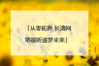 从零拓界 长清网络视听逐梦未来