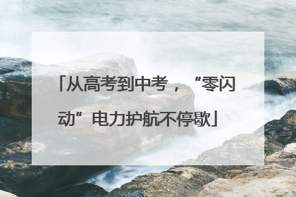 从高考到中考，“零闪动”电力护航不停歇
