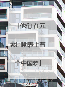 他们 在元素周期表上有个中国梦