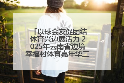 以球会友促团结 体育兴边展活力 2025年云南省边境幸福村体育嘉年华三人篮球赛圆满收官