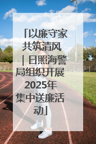 以廉守家 共筑清风｜日照海警局组织开展2025年集中送廉活动