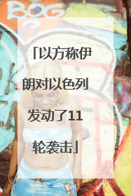 以方称伊朗对以色列发动了11轮袭击