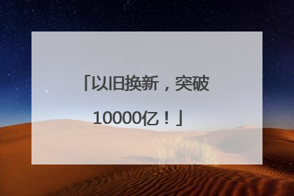 以旧换新，突破10000亿！
