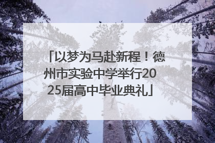 以梦为马赴新程！德州市实验中学举行2025届高中毕业典礼