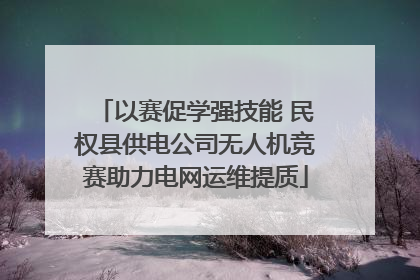 以赛促学强技能 民权县供电公司无人机竞赛助力电网运维提质