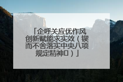 企呼关应优作风 创新赋能求实效（锲而不舍落实中央八项规定精神⑭）