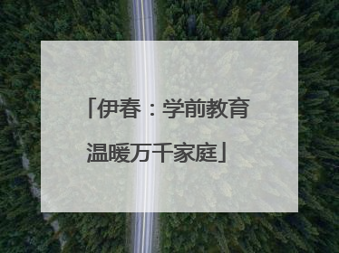 伊春：学前教育温暖万千家庭