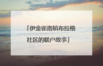 伊金霍洛镇布拉格社区的联户故事