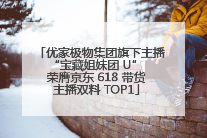 优家极物集团旗下主播 “宝藏姐妹团 U” 荣膺京东 618 带货主播双料 TOP1