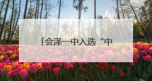 会泽一中入选“中国县域中学百强”