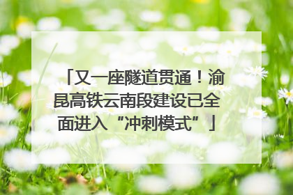 又一座隧道贯通！渝昆高铁云南段建设已全面进入“冲刺模式”