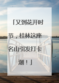 又到花开时节，桂林这座名山引发打卡潮！