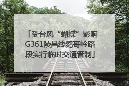 受台风“蝴蝶”影响 G361陵昌线鹦哥岭路段实行临时交通管制