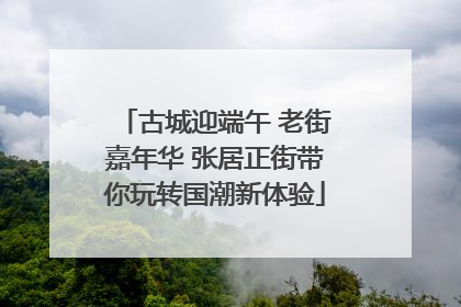 古城迎端午 老街嘉年华 张居正街带你玩转国潮新体验