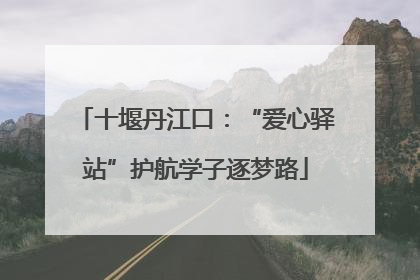 十堰丹江口：“爱心驿站”护航学子逐梦路