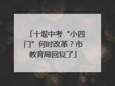十堰中考“小四门”何时改革？市教育局回复了
