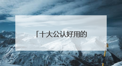 十大公认好用的防晒霜！优质品牌推荐：走过路过不要错过！